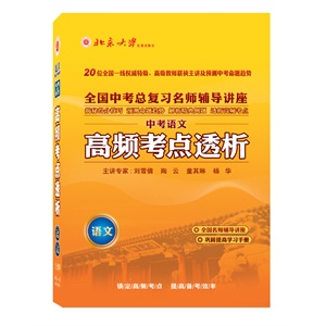 北大出版 2012高频考点透析 中考语文