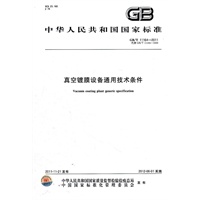 真空镀膜设备通用技术条件