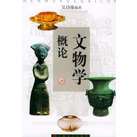 文物学概论