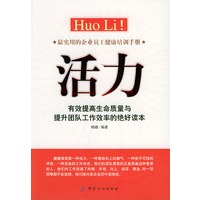 活力：有效提高生命质量与提升团队工作效率的绝好读本
