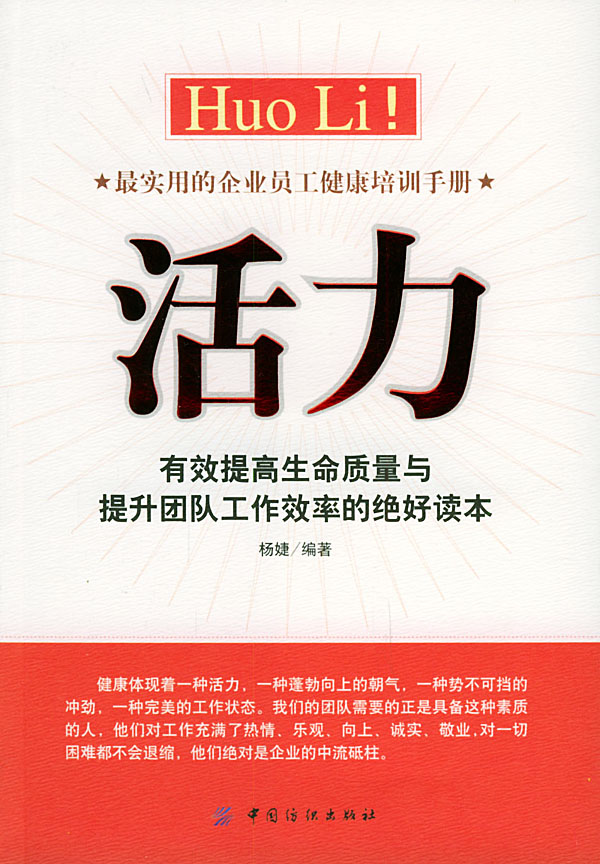 活力:有效提高生命质量与提升团队工作效率的
