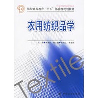 衣用纺织品学——纺织高等教育“十五”部委级规划教材