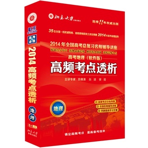 北大出版 2012高频考点透析 高考地理