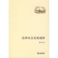 法律社会史的视野