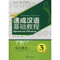 速成汉语基础教程:综合课本3(修订版)(附光盘)