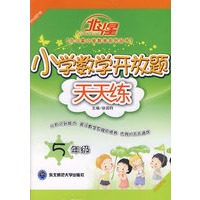 A北斗星系列:小学数学开放题天天练五年级