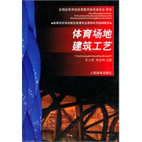 体育场地建筑工艺—高校体育建筑管理专业统编教材