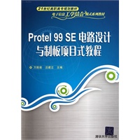 Protel 99 SE电路设计与制板项目式教程（21世纪高职高专规划教材——电子信息工学结合模式系列教材）