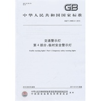 交通警示灯 第4部分：临时安全警示灯GB/T 24965.4-2010