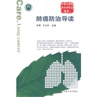 肺癌防治导读