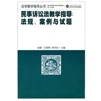 民事诉讼法教学指导：法规、案例与试题