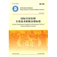 国际中医医师专业技术职称分级标准
