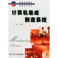 计算机集成制造系统——高等学校教材机械科学系列