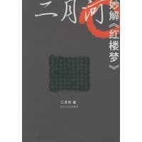二月河妙解《红楼梦》