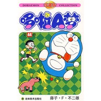 哆啦A梦：第44卷（藤子·F·不二雄）