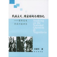 民族主义·国家结构与国际化：南斯拉夫民族问题研究