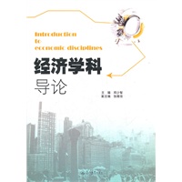 经济学科导论