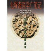 先醒斋医学广笔记