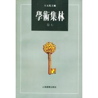学术集林：卷七