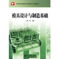 模具设计与制造基础