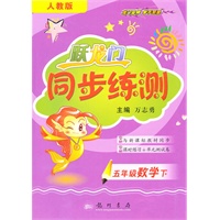 五年级数学下（人教版）跃龙门同步练测（2010年11月印刷）附试卷答案