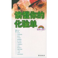 读懂你的化验单（健康直通车）