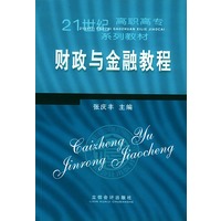 财政与金融教程——21世纪高职高专系列教材