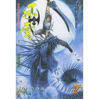 风云（第三部）2（随书附送风云精品两极剑一把）