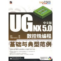 UG NX 5.0中文版数控铣编程基础与典型范例(含光盘1张)