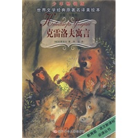 克雷洛夫寓言——世界文学经典原著名译美绘本（少年畅销版）
