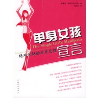 单身女孩宣言--绝对优越的单身思维