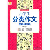 小学生分类作文名师全辅导