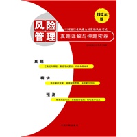 2012年版中国银行业从业人员资格认证考试：风险管理真题详解与押题密卷 预售商品