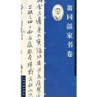 近现代名家丛帖:翁同和家书卷