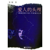 爱人的头颅（蔡骏 著）