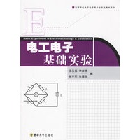 电工电子基础实验——高等学校电子信息类专业实践教材系列