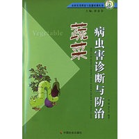 蔬菜病虫害诊断与防治