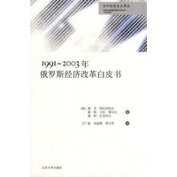 1991-2003年俄罗斯经济改革白皮书