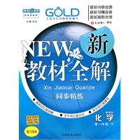 化学：高一年级下（新课标）新教材全解（2010.12印刷）