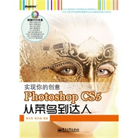 实现你的创意——Photoshop CS5从菜鸟到达人(含DVD光盘1张)(全彩)