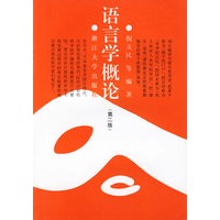 语言学概论（第二版）