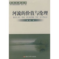 河流的价值与伦理