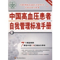 中国高血压患者自我管理标准手册