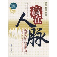 赢在人脉