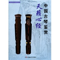 中国民间文玩珍赏丛书--天籁心经：中国古琴鉴赏