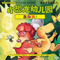小恐龙幼儿园情商培养图画书．去郊游！