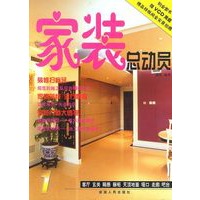 家装总动员（1-4）（赠VCD光盘)