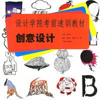 创意设计(设计学院考前速训教材)