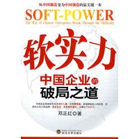 软实力——中国企业的破局之道