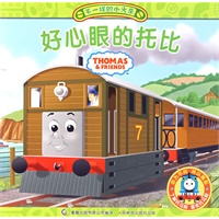 不一样的小火车3、《好心眼的托比》